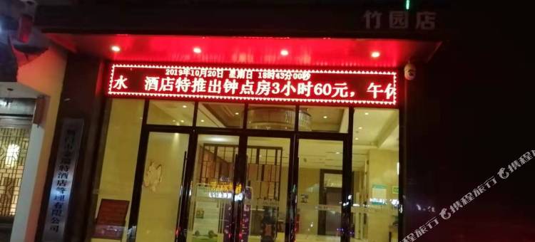尚一特连锁酒店(荆门荆楚理工大学竹园店)图片