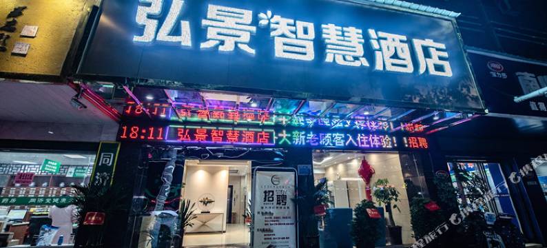 弘景智慧酒店(衡阳西渡夏明翰广场店)图片