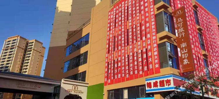 德昌马可旅行·南山印象酒店图片