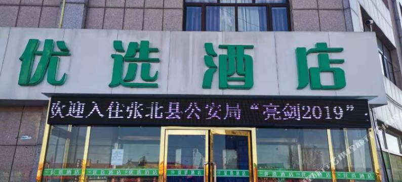 张北优选酒店图片