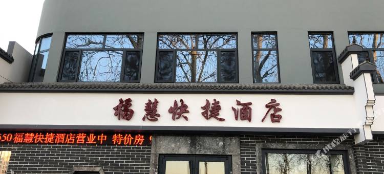 天津福慧快捷酒店(宝坻一中店)图片