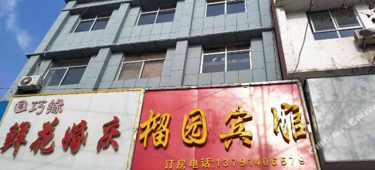 枣庄榴园宾馆图片