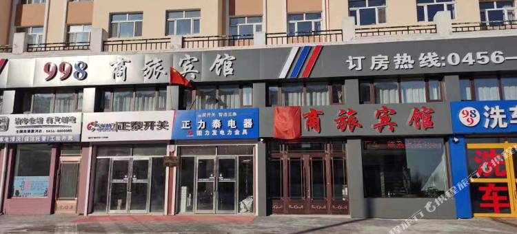 黑河998商旅宾馆图片