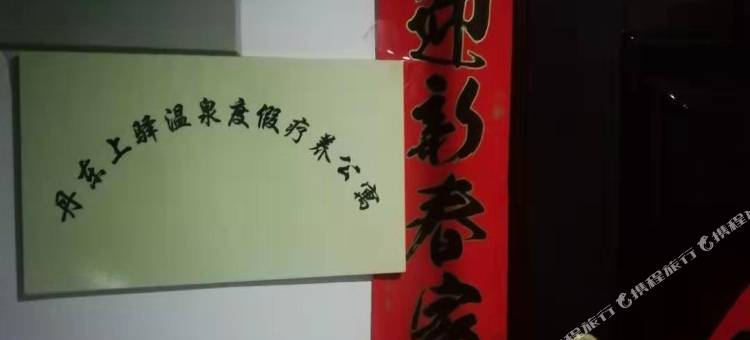 丹东上驿温泉度假疗养公寓图片