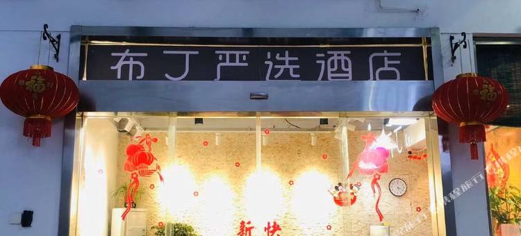 布丁严选酒店(苏州观前拙政园店)图片