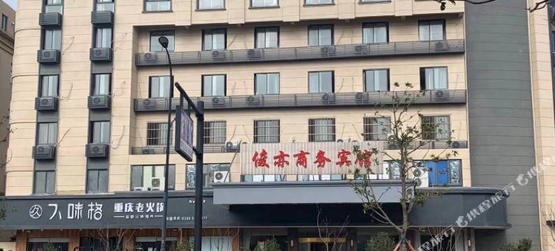 舟山俊亦商务宾馆图片