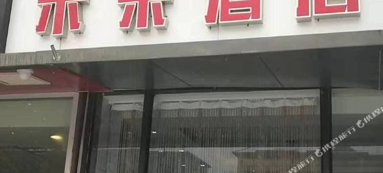 庆典嘉未来酒店(呼和浩特新华西街呼铁一中店)图片