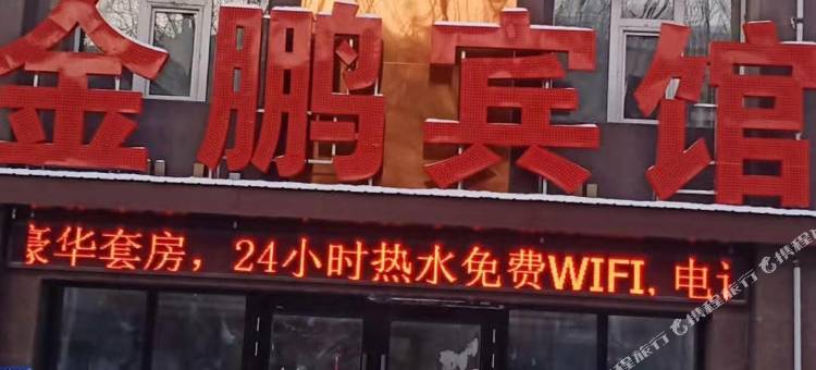 海林金鹏宾馆图片