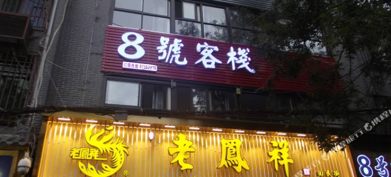 8号客栈(钟楼地铁站回民街店)图片