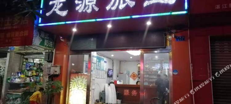 湛江龙源旅业图片