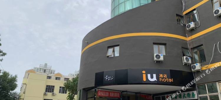 IU酒店(天津滨海新区洋货市场店)图片