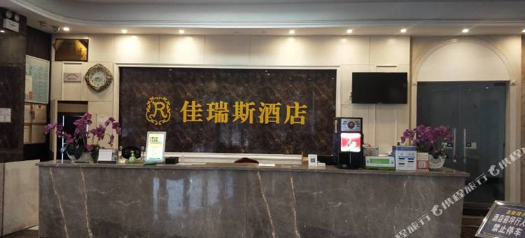 东安佳瑞斯酒店图片