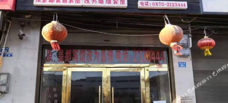 昭通璐琪宾馆图片