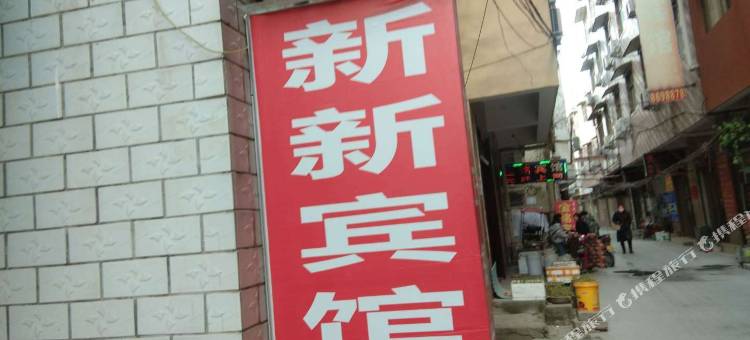 周口新新宾馆图片