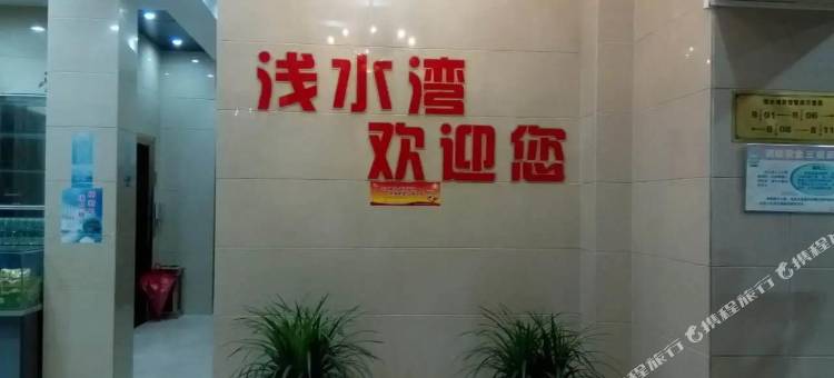 仙桃浅水湾宾馆(文化步行街店)图片