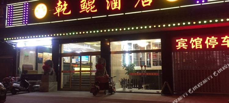 淮安乾鲲酒店(周恩来纪念馆河下古镇店)图片
