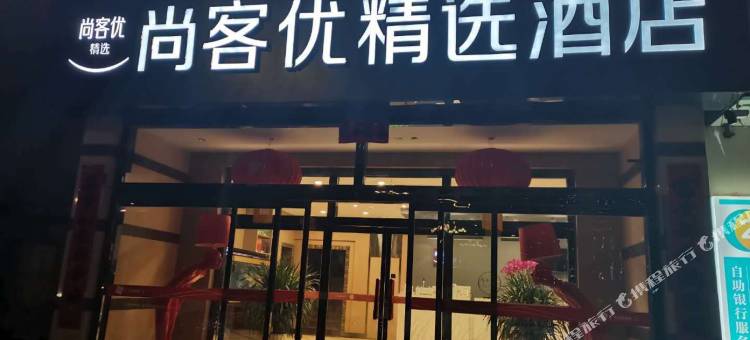 尚客优精选酒店(丰宁新丰北路店)图片