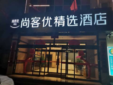 尚客优精选酒店(丰宁新丰北路店)