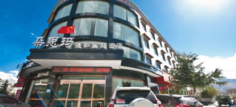 拉萨朵思玛摄影主题酒店图片