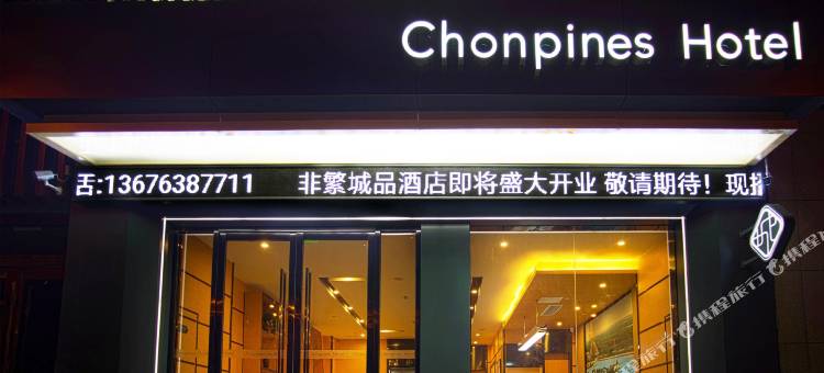 非繁城品酒店(聊城汽车总站振华五星百货店)图片