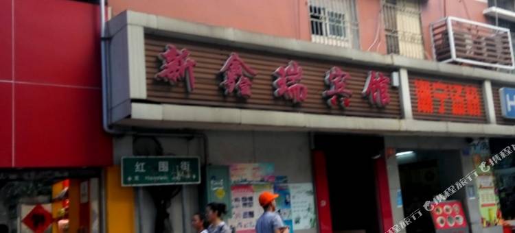 深圳新鑫瑞宾馆(万象城老街地铁站店)图片