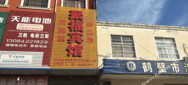 鹤壁聚福宾馆图片