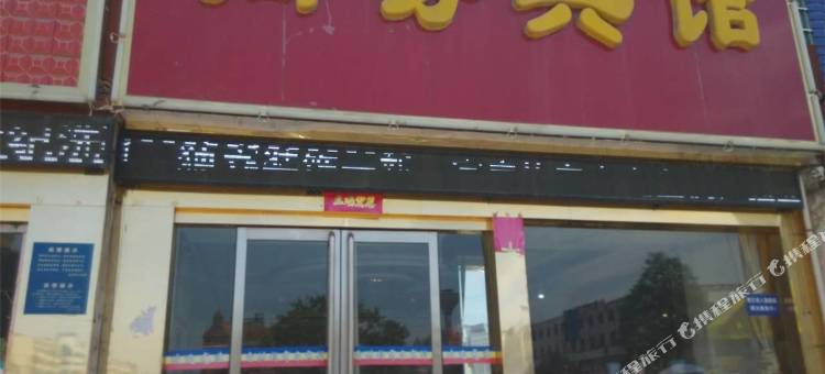 灵宝鑫世纪商务宾馆图片