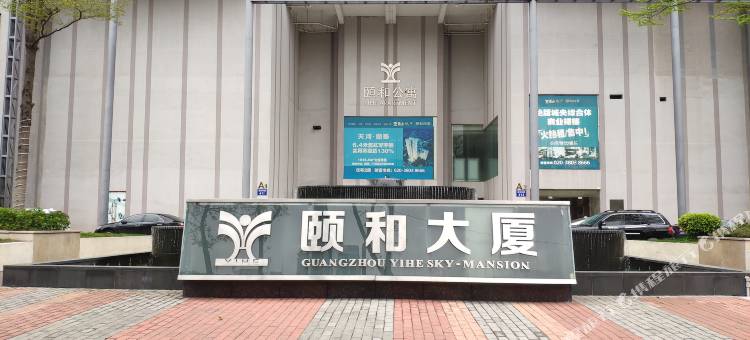 寓上·公寓(广州颐和大厦店)图片