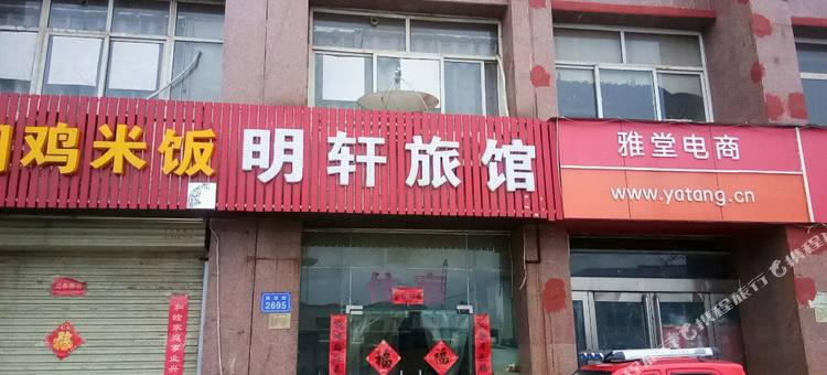 焦作明轩旅馆图片