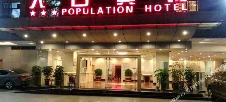 人口宾馆(成都宽窄巷子店)图片