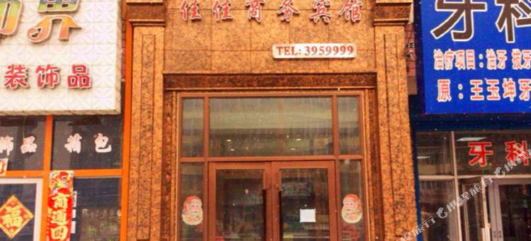 桦川佳佳商务宾馆图片