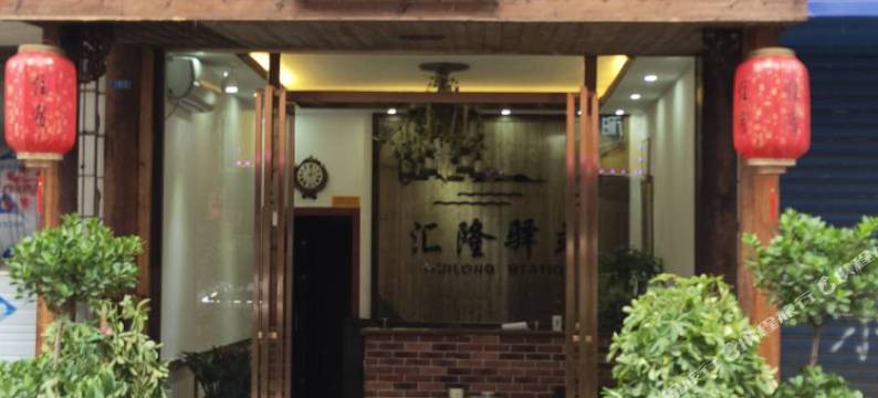 益阳汇隆驿站图片