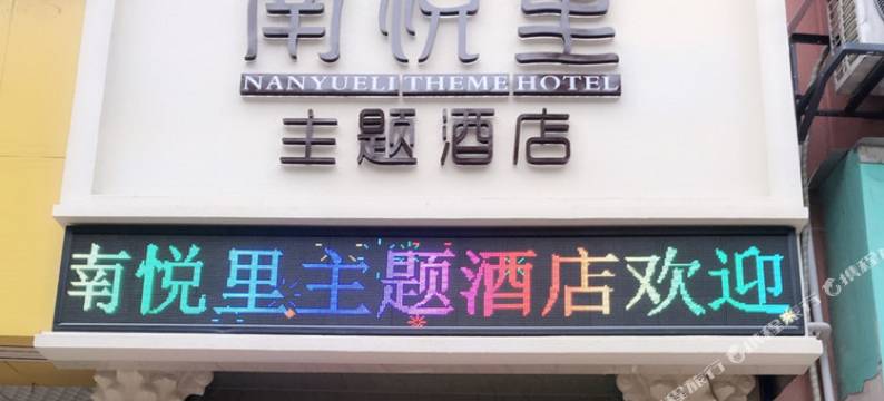 南悦里酒店(乐山师范学院店)图片
