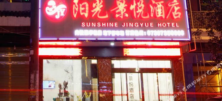 城步阳光景悦酒店图片