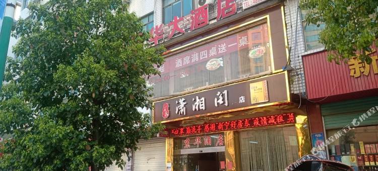 京华大酒店(新宁汽车西站店)图片