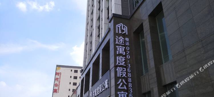 途寓度假公寓(广州花都融创文旅城店)图片
