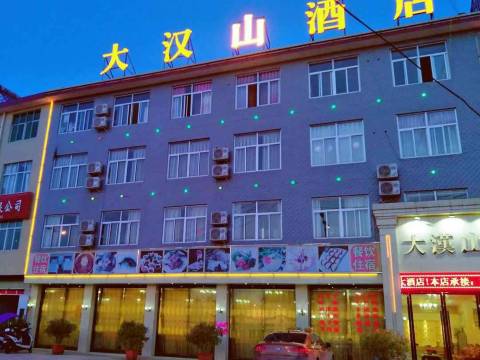 汉中大汉山酒店