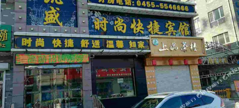 海伦凯盛时尚快捷宾馆图片