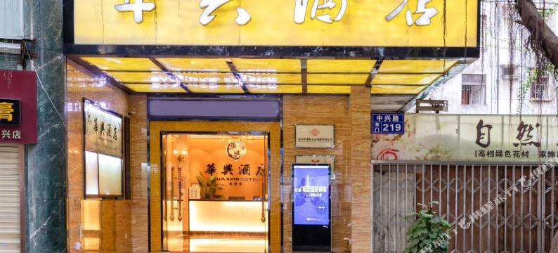 深圳华兴酒店(东门老街晒布地铁站店)图片