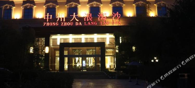 开封中州大浪淘沙酒店图片