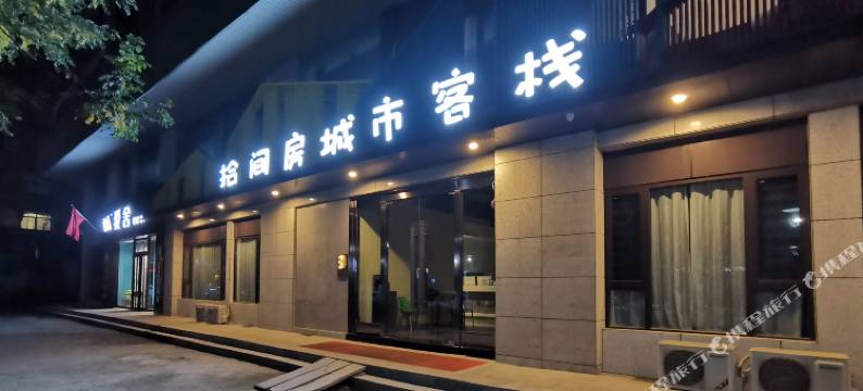 拾间房城市客栈(华阴华山景区店)图片