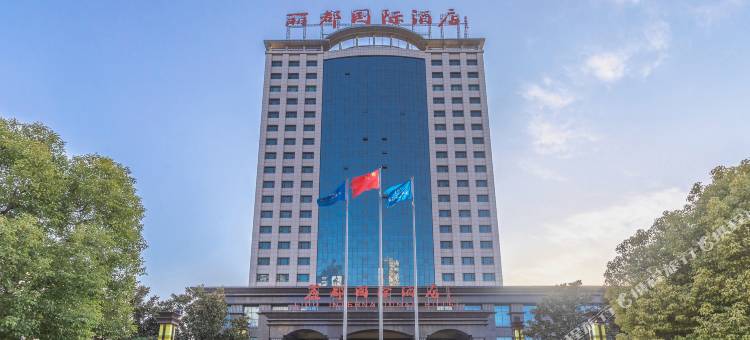 伊川丽都国际酒店图片