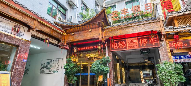 镇远云丰假日酒店(镇远古城店)图片