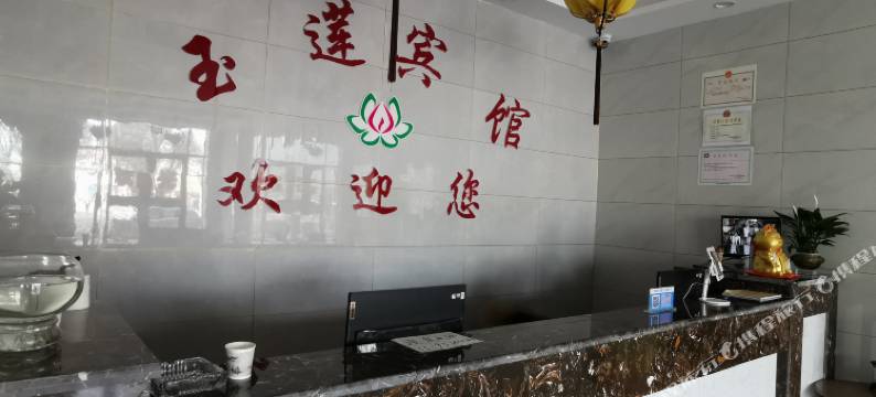 阿克塞玉莲宾馆图片