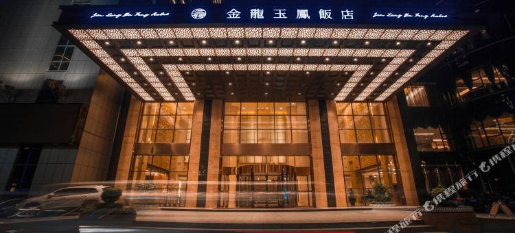 金龙玉凤饭店(常德欢乐城高铁站店)图片