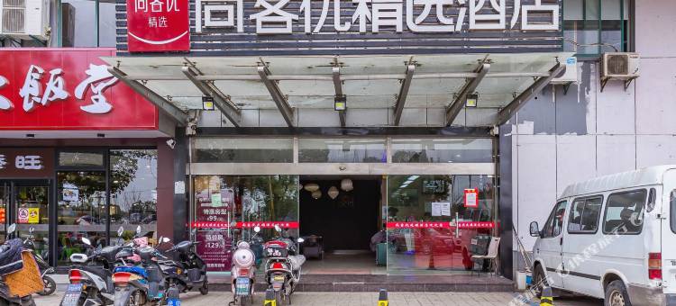 尚客优酒店(昆山张浦店)图片