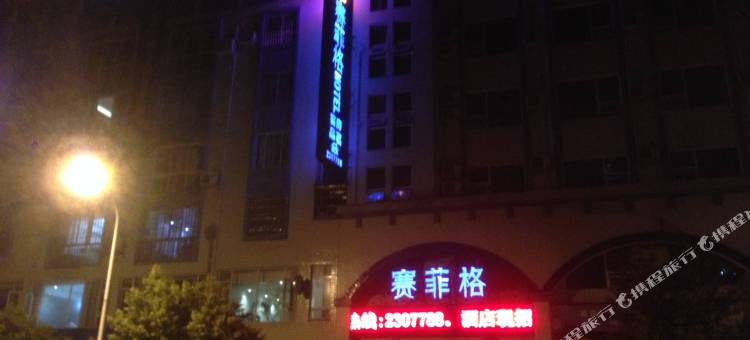 乐山赛菲格酒店图片