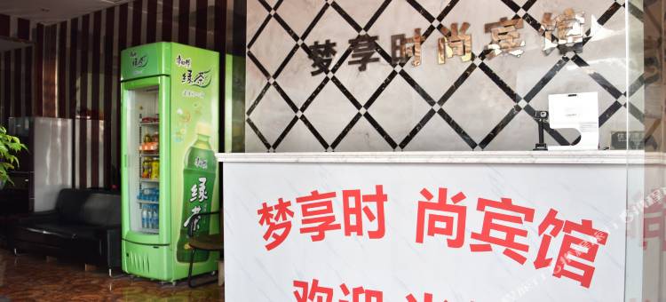 上海梦享时尚宾馆图片