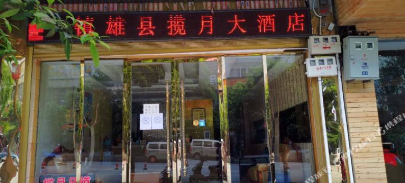 镇雄揽月大酒店图片