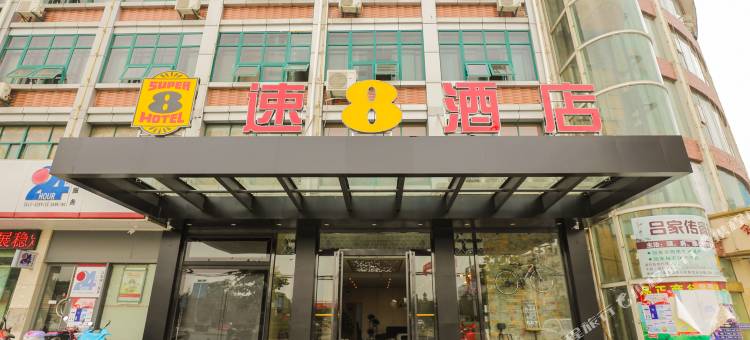 速8酒店(马鞍山博望莲华广场店)图片